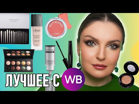 Видео: ЛУЧШИЕ ПОКУПКИ НА WB | Кисти GI Beauty | Пудра-Фотошоп от KRYGINA | Осенний макияж от Revolution