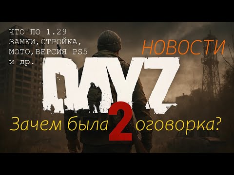 Видео: Про DAYZ-2, обнову 1.29, ещё инфа о мотоциклах и др. новости игры!