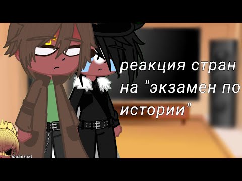 Видео: •|реакция стран на "экзамен по истории"|•