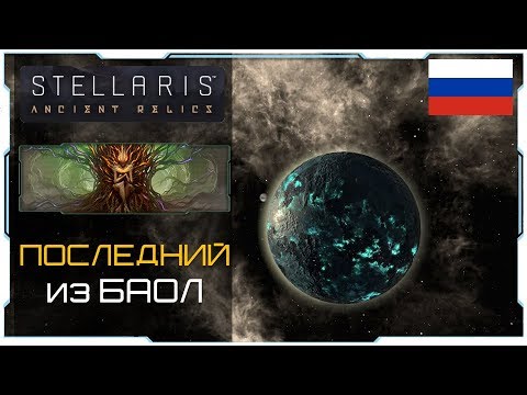 Видео: Stellaris 2.3 I Предтечи I Баол лор - История-Обзор