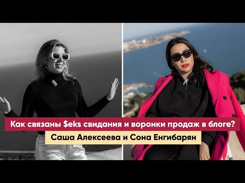 Видео: Как связаны $eks свидания и воронки продаж в блоге