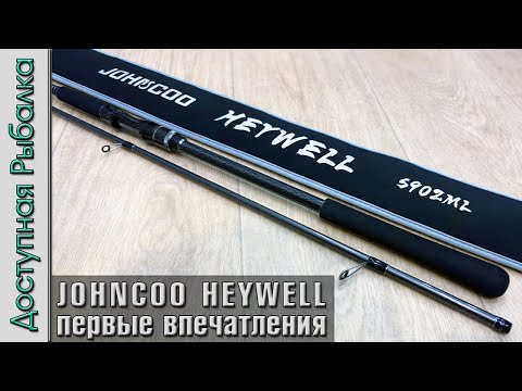 Видео: Спиннинг для Дальнего Заброса и Джига с Берега и Лодки c АлиЭкспресс | JOHNCOO HEYWELL | Обзор