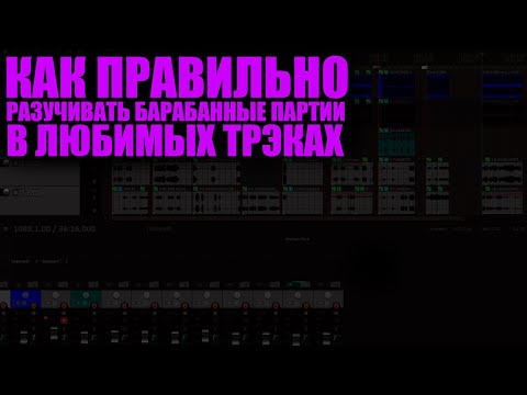 Видео: Как правильно разбирать песни на барабанах