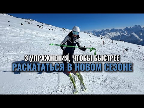 Видео: 3 упражнения для быстрой раскатки на горных лыжах