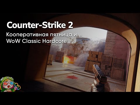 Видео: Стрим от 29/09/2023 — WOW CLASSIC HARDCORE, COUNTER-STRIKE 2