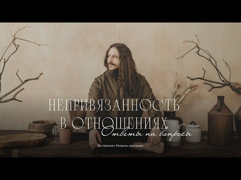 Видео: Все, что нужно знать об отношениях. Ян Немков | Ответы на вопросы
