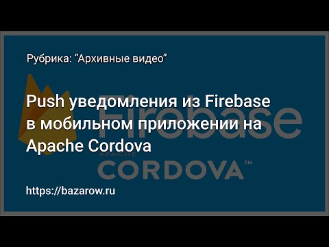 Видео: Push уведомления #Firebase в мобильном приложении на #ApacheCordova