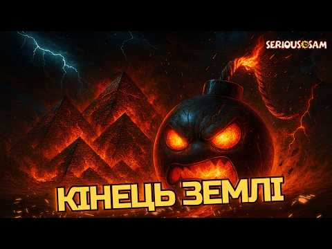 Видео: Як прибульці знищили Землю і з'явилася легенда Serious Sam!?