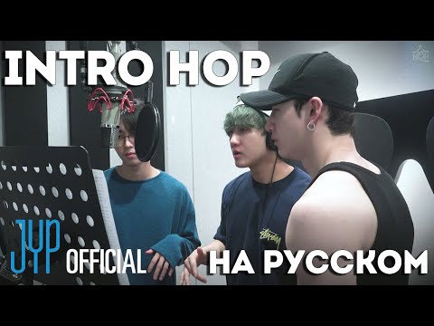 Видео: "HOP" INTRO НА РУССКОМ | Stray Kids