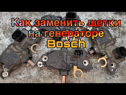 Видео: Замена щеток генератора Bosch