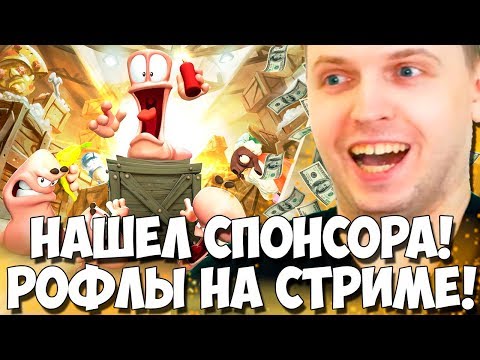 Видео: ПАПИЧ НАШЁЛ СПОНСОРА! ИГРАЕТ В WORMS С ПОДПИСЧИКАМИ!