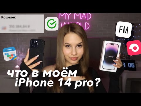 Видео: что в моём телефоне *iPhone 14 pro* | полезные приложения для учёбы | обработка фото и видео