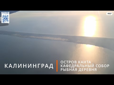 Видео: Калининград (остров Канта)