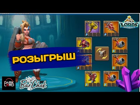 Видео: Lords mobile | РОЗЫГРЫШ АККАУНТА 1500 ПОДПИСЧИКОВ #lordsmobile