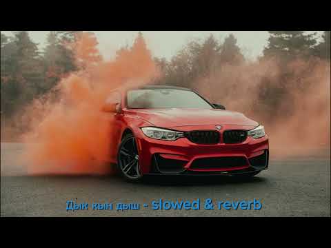 Видео: Дык кын дыш - slowed & reverb 