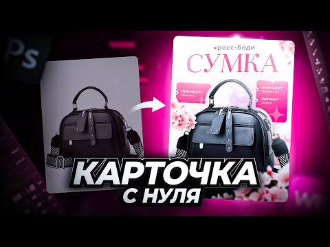 Видео: Как сделать карточку для маркетплейсов в Photoshop? Создание инфографики для Wildberries, Ozon