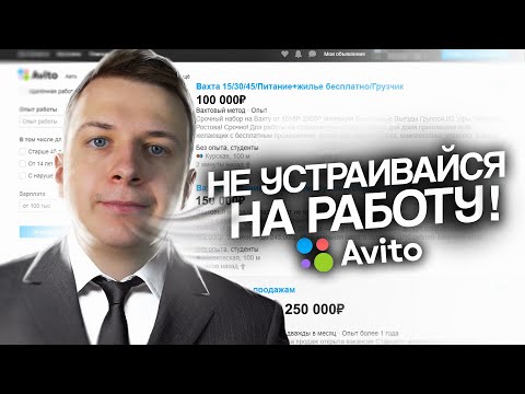 Видео: НЕ УСТРАИВАЙСЯ НА РАБОТУ ЧЕРЕЗ АВИТО! (пока не посмотришь это видео)