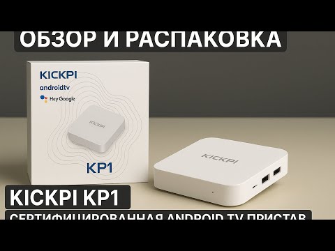 Видео: Обзор и распаковка KICKPI KP1 - сертифицированная Android TV приставка