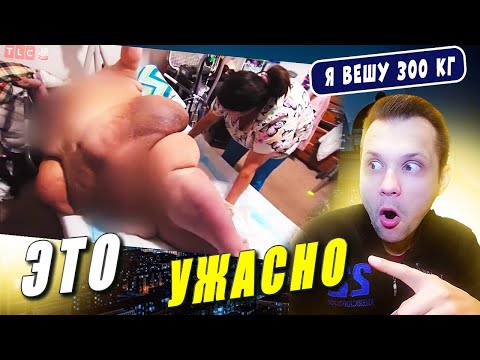 Видео: ЭТО УЖАСНО! Я Вешу 300 кг Синди Вела 9 сезон