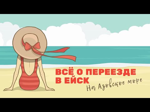 Видео: Переезд в Ейск, на Юг, к Морю.  Полный обзор!