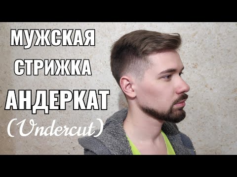 Видео: Мужская стрижка Андеркат. Undercut.Men's haircut