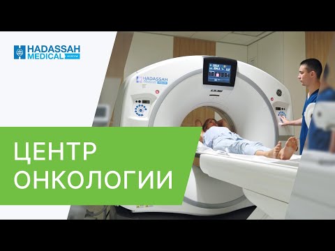 Видео: 🏥 Центр онкологии Hadassah - это команда экспертов и самые современные технологии. Центр онкологии.