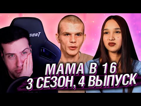 Видео: ПАРЕНЬ АБЬЮЗЕР ИЗМЕНЯЕТ ДЕВУШКЕ | МАМА В 16 | 3 СЕЗОН, 4 ВЫПУСК | РЕАКЦИЯ HELLYEAHPLAY