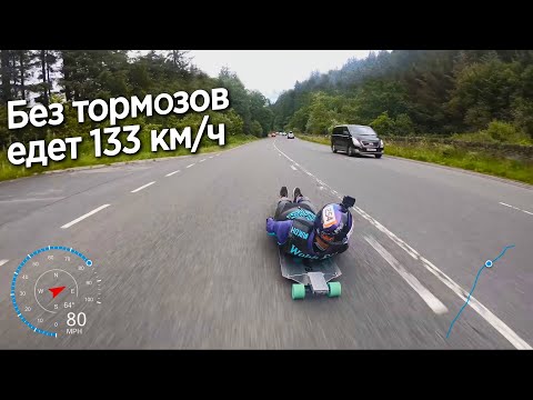 Видео: СПУСК НА СПИНЕ ПО ГОРНОЙ ТРАССЕ 133км/ч, СКЕЙТЕРОВ ВЗЯЛИ ПОЛИЦЕЙСКИЕ