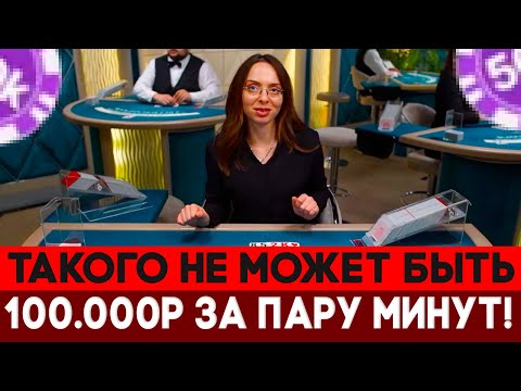 Видео: НАШЕЛ СТОЛ В BLACKJACK ГДЕ НЕВОЗМОЖНО ПРОИГРАТЬ! ЗАНЕС 100.000Р ЗА ПАРУ МИНУТ!