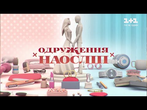 Видео: Вячеслав Узелков и Юлия Черницкая. Свадьба вслепую – 1 выпуск, 7 сезон