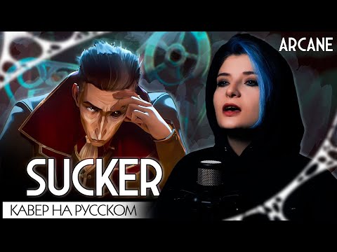 Видео: АРКЕЙН 2 | SUCKER | КАВЕР НА РУССКОМ | ARCANE ❗️  СЛУШАЙТЕ НА ВСЕХ МУЗ.ПЛАТФОРМАХ