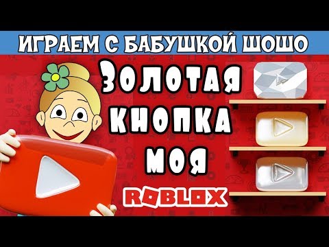 Видео: ЗОЛОТАЯ КНОПКА ЮТУБ моя !! 😀  Бабушка Шошо играет в YouTuber Tycoon Roblox