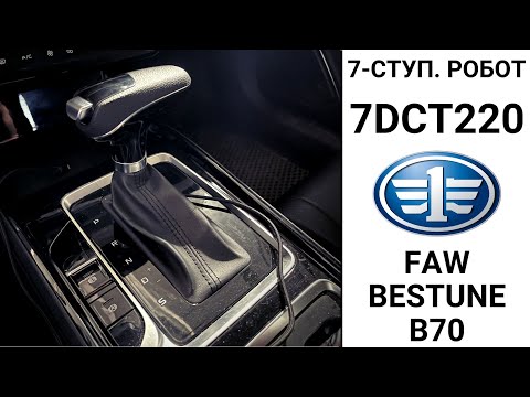 Видео: 7-ступ. робот 7DCT220 FAW Bestune B70. Обзор ремонта.