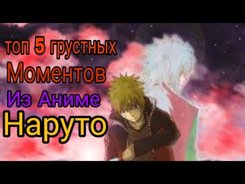 Видео: [ТОП 5] Грустных моментов из Аниме Наруто!