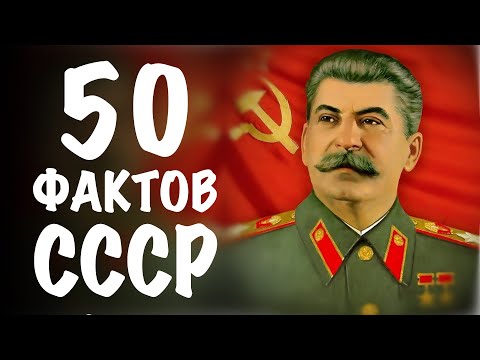 Видео: 50 фактов про СССР которые ты не знал