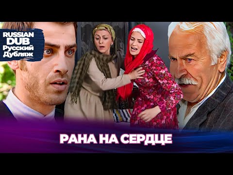 Видео: Рана На Сердце - Gönül Yarası - Русскоязычные турецкие фильмы