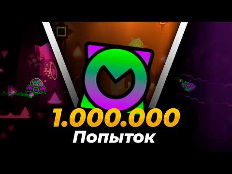 Видео: Он Потратил МИЛЛИОН ПОПЫТОК На Уровень В Geometry Dash