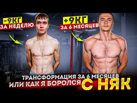 Видео: Трансформация тела или как я боролся с НЯК