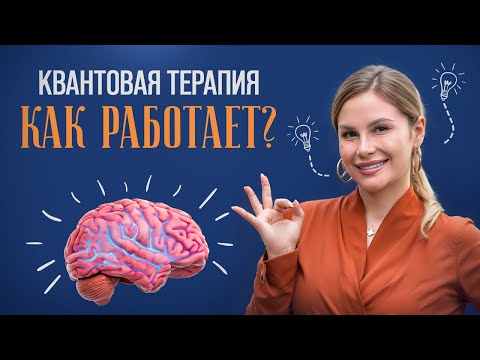 Видео: Квантовая психология и мета-сеанс - что это такое?