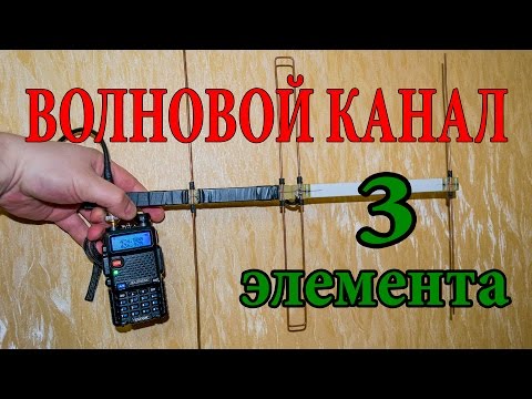 Видео: Антенна "ВОЛНОВОЙ КАНАЛ" 3 элемента 435 МГЦ / изготовление (ускоренно в 3 раза)