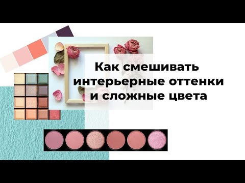 Видео: Как смешивать интерьерные оттенки и сложные цвета