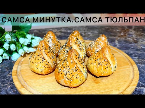 Видео: ПЕСОЧНАЯ САМСА ТЮЛЬПАН. Расыпчатое тесто. Жылдам уақытта дайын болады. Сама минутка.