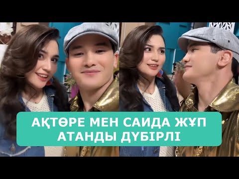 Видео: АҚТӨРЕ МЕН САИДА ЖҰП АТАНДЫ ДҮБІРЛІ АРДАҚТЫЛАРЫМ