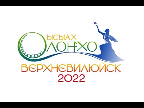 Видео: Олоҥхо Ыһыаҕа 2022