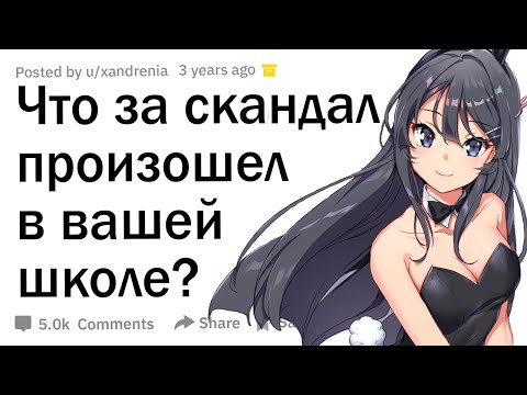 Видео: Что за "скандал" произошел в вашей школе? 😨