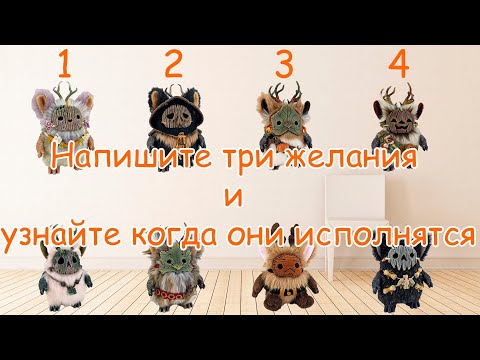 Видео: Напишите три желания и узнайте когда они исполнятся, выберите ТРИ домового!