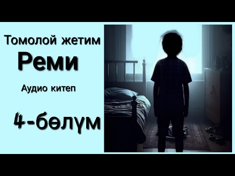Видео: Томолой жетим Реми-Гектор Малот (аудиокитеп)