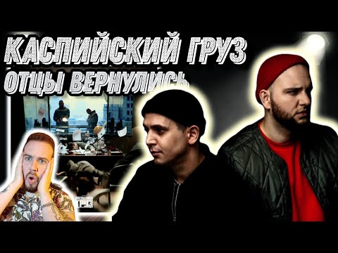 Видео: Реакция на альбом Каспийский Груз - Осторожно Окрашено | Это то что мне не хватало !