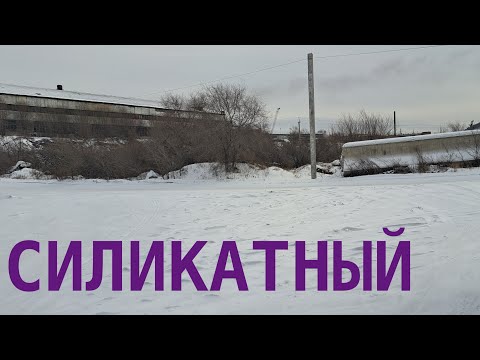 Видео: Силикатный , что там теперь ? Улан-Удэ.