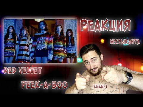 Видео: РЕАКЦИЯ ЖОРЫ на Red Velvet - Peek-a-boo | Клип и Performance Video | РЕАКЦИЯ МУЗЫКАНТА